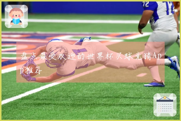 盘点最受欢迎的世界杯买球竞猜App推荐