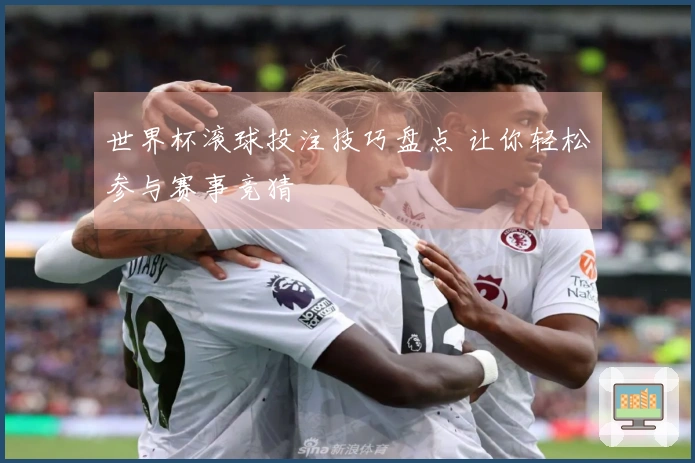 世界杯滚球投注技巧盘点 让你轻松参与赛事竞猜