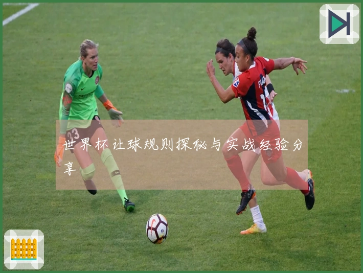 世界杯让球规则探秘与实战经验分享