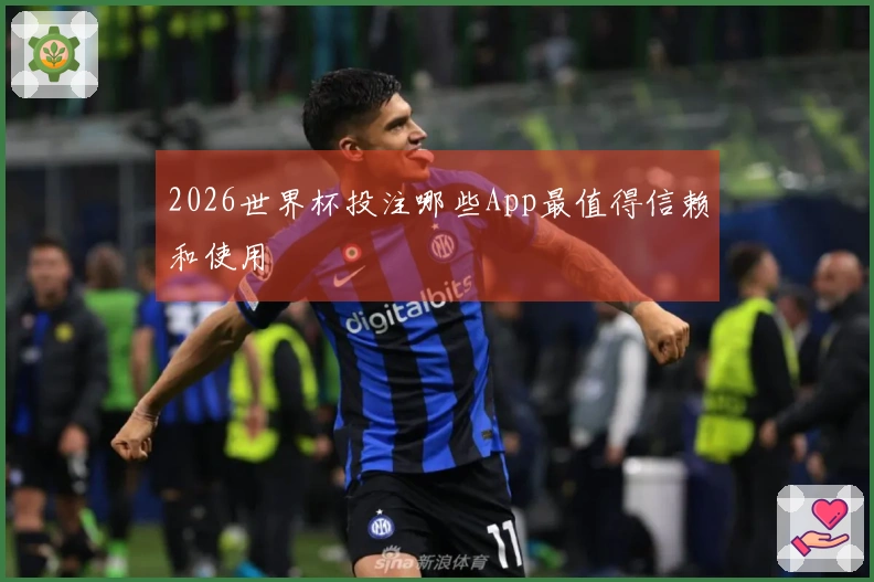 2026世界杯投注哪些App最值得信赖和使用