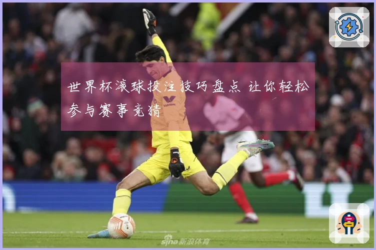 世界杯滚球投注技巧盘点 让你轻松参与赛事竞猜