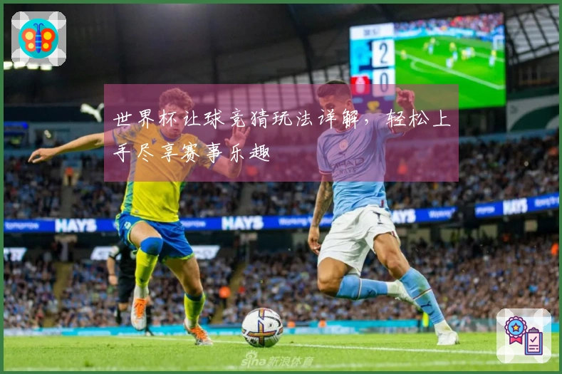 世界杯让球竞猜玩法详解，轻松上手尽享赛事乐趣