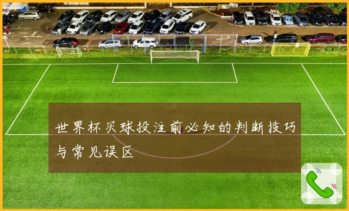 世界杯买球投注前必知的判断技巧与常见误区