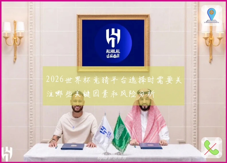 2026世界杯竞猜平台选择时需要关注哪些关键因素和风险分析