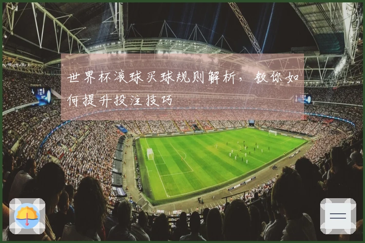 世界杯滚球买球规则解析，教你如何提升投注技巧